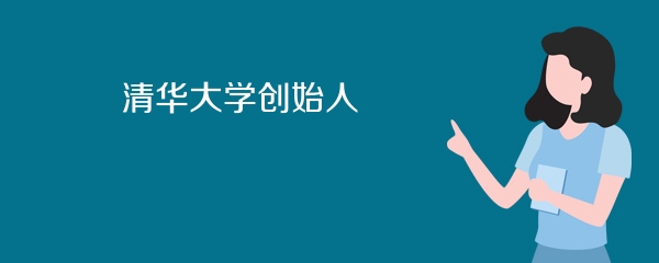 清华大学创始人