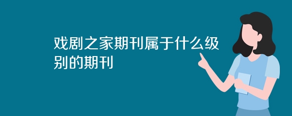 戏剧之家期刊属于什么级别的期刊