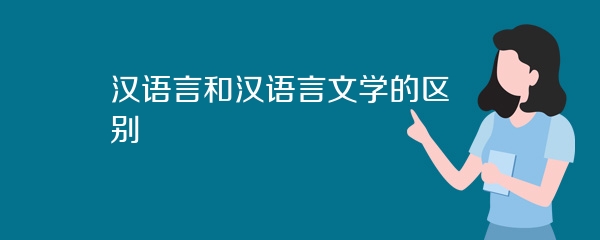 汉语言和汉语言文学的区别