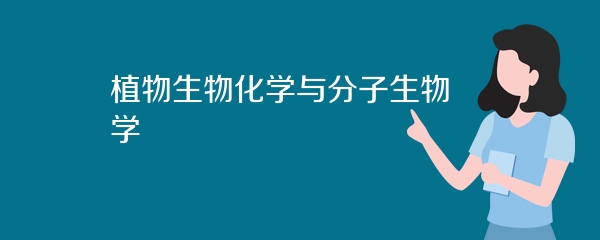 植物生物化学与分子生物学