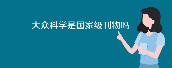 大众科学是国家级刊物吗