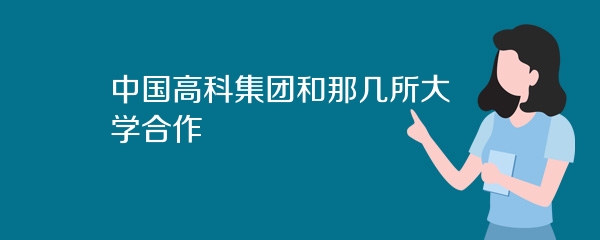 中国高科集团和那几所大学合作