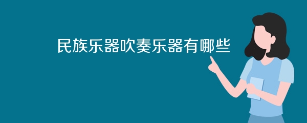 民族乐器吹奏乐器有哪些