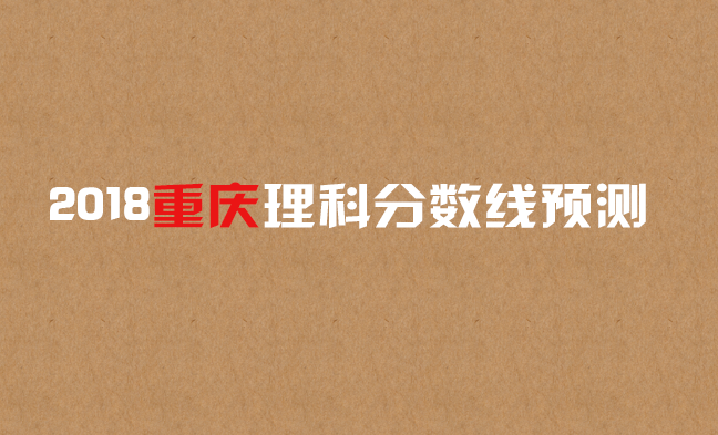2019年重庆高考理科分数线预测,重庆高考理科分数线预估