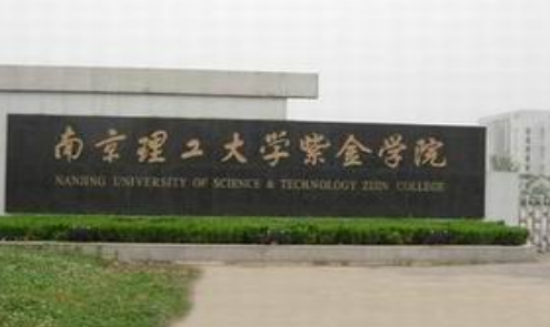 南京理工大学紫金学院专业排名_优势重点专业推荐