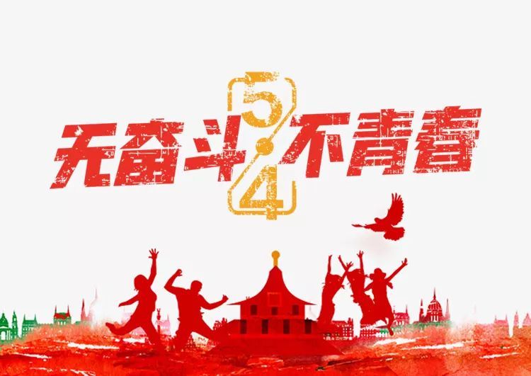 五四青年节关于青春奋斗梦想励志句子