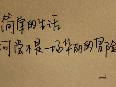 我用时间秤自己的重量然后数落自己的肤浅与狂妄