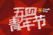五四青年节三句半台词