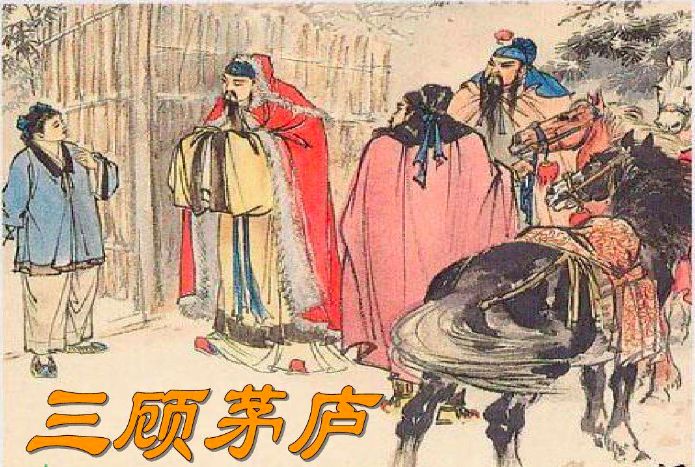 成语三顾茅庐的故事简介