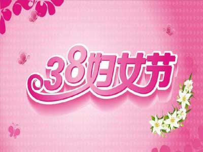 庆祝三八妇女节贺卡贺词