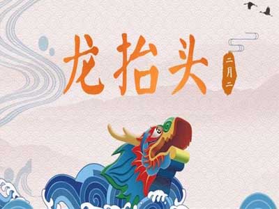 二月二日龙抬头的问候语