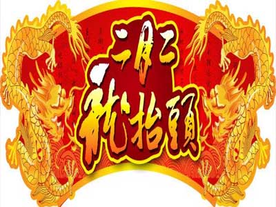 二月二龙抬头的简短祝福语