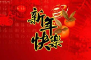 企业新年贺词