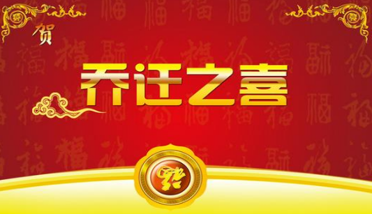 乔迁之喜祝福语精选（200条）