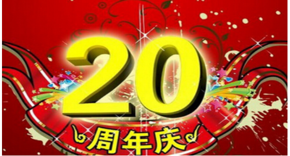 企业20周年庆贺词精选（两篇）