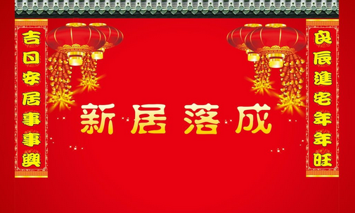 个人新居乔迁之喜贺词发言（三篇）