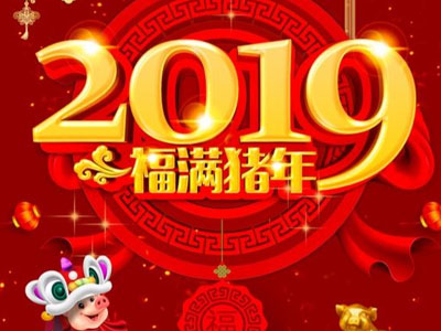 2019春节送祝福的祝福语贺词