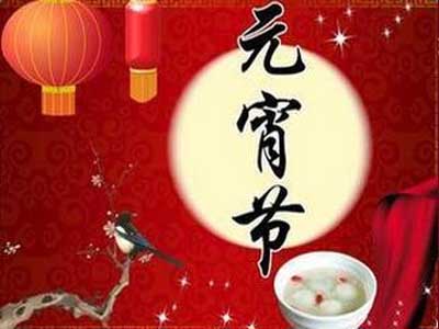 元宵节祝福语：一声祝福