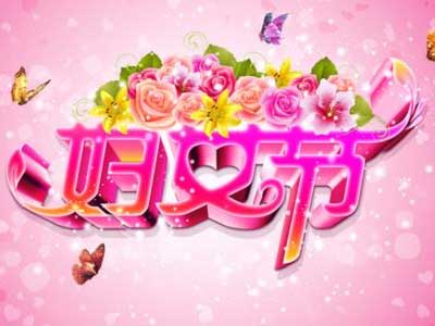 2019公司三八妇女节祝福语贺词