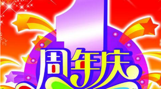 公司成立十周年贺词（40则）