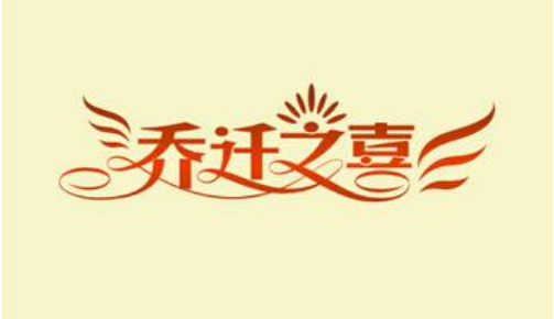 公司乔迁之喜贺词合集（45条）
