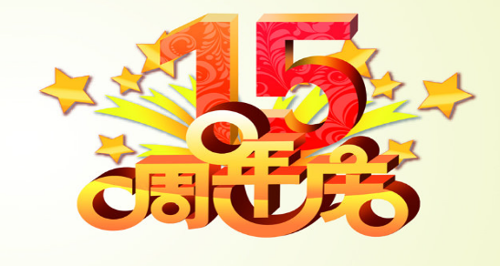 公司15周年庆贺词范本（两篇）