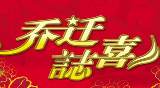 最新乔迁之喜答谢词汇总（12篇）