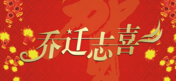 恭喜乔迁之喜送什么礼物好呢