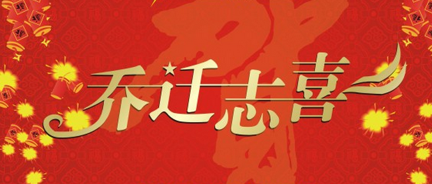 新房乔迁之喜贺词（60条）