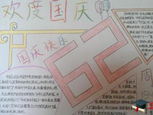 小学生国庆节手抄报版面设计图大全
