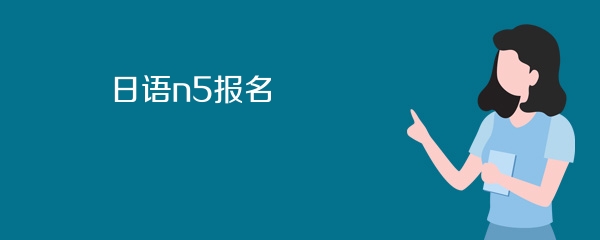 日语n5报名