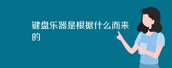 键盘乐器是根据什么而来的