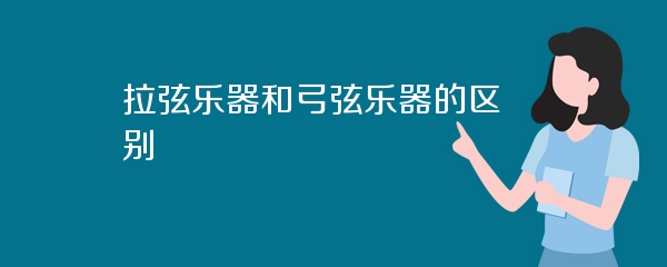 拉弦乐器和弓弦乐器的区别