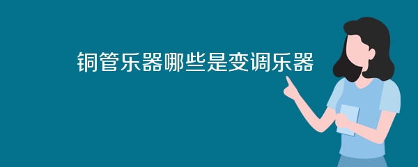 铜管乐器哪些是变调乐器