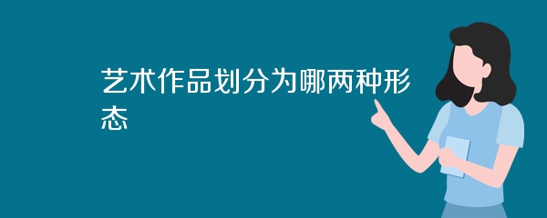 艺术作品划分为哪两种形态