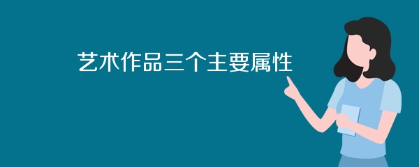 艺术作品三个主要属性