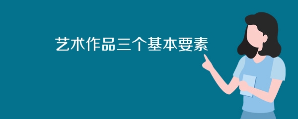艺术作品三个基本要素