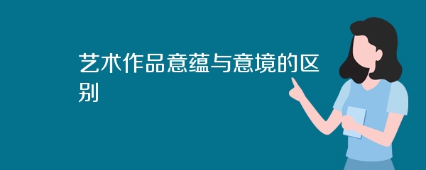 艺术作品意蕴与意境的区别