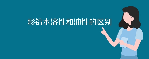 彩铅水溶性和油性的区别