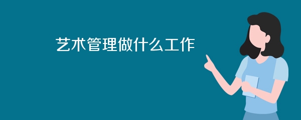 艺术管理做什么工作