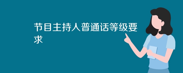 节目主持人普通话等级要求