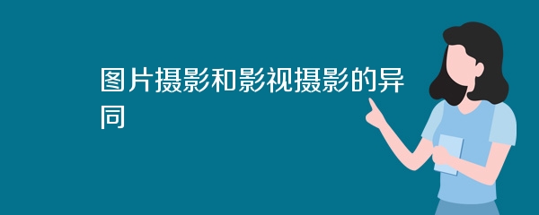 图片摄影和影视摄影的异同