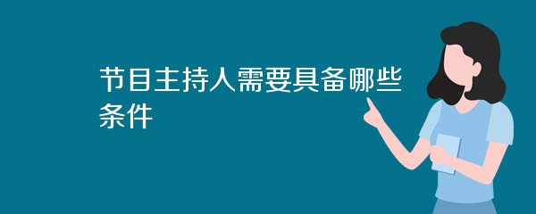 节目主持人需要具备哪些条件