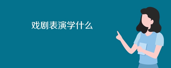 戏剧表演学什么