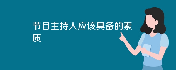 节目主持人应该具备的素质