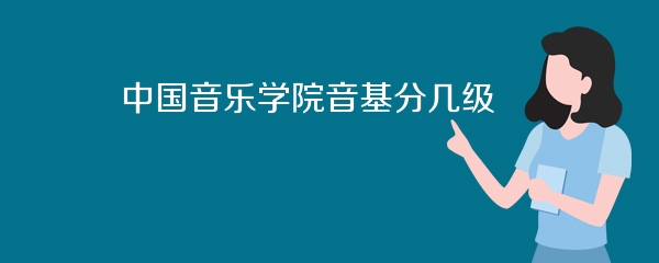 中国音乐学院音基分几级