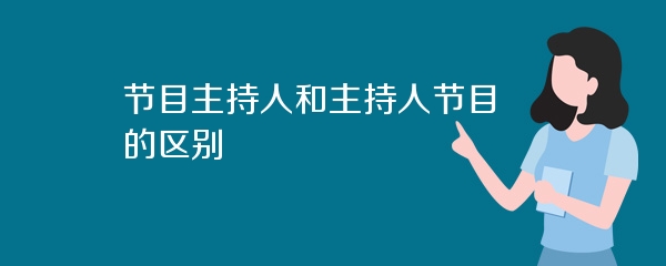 节目主持人和主持人节目的区别