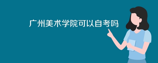 广州美术学院可以自考吗