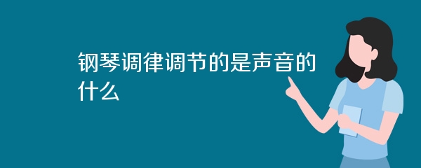 钢琴调律调节的是声音的什么