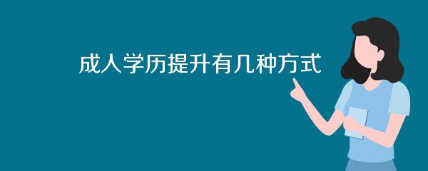成人学历提升有几种方式